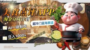 日入1000+的美食点评APP淘金分成计划，AI一键制作，超冷门蓝海赛道-财仔梦想资源网