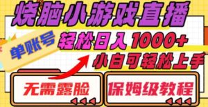 烧脑小游戏直播，单账号日入1000+，无需露脸小白可轻松上手-财仔梦想资源网