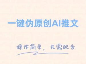一键伪原创小说推文，制作简单轻松变现-财仔梦想资源网