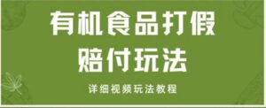 最新有机食品打假赔付玩法一单收益1000+小白轻松下车【详细视频玩法教程】【仅揭秘】-财仔梦想资源网