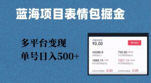 蓝海项目表情包爆款掘金，多平台变现，几分钟一个爆款表情包，单号日入500+【揭秘】-财仔梦想资源网