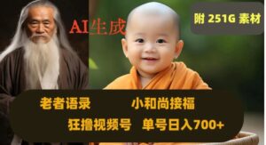 Ai生成小和尚接福，老者语录，狂撸视频，日入700+内附251G素材【揭秘】-财仔梦想资源网