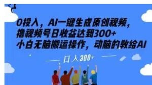 0投入，AI一键生成原创视频，撸视频号日收益达到300+小白无脑搬运操作，动脑的教给AI【揭秘】-财仔梦想资源网