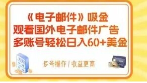 电子邮件吸金，观看国外电子邮件广告，多账号轻松日入60+美金【揭秘】-财仔梦想资源网