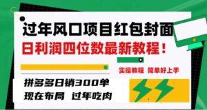 过年风口项目红包封面，拼多多日销300单日利润四位数最新教程！-财仔梦想资源网