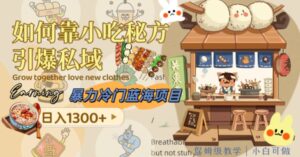 暴力冷门蓝海项目，如何靠小吃秘方引爆私域，日入1300+-财仔梦想资源网