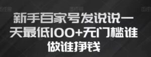 新手百家号发说说，无脑复制粘贴文案，一天最低100+，无门槛谁做谁挣钱【揭秘】-财仔梦想资源网