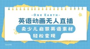 英语动画无人直播，卖少儿启蒙英语素材，实现轻松变现-财仔梦想资源网