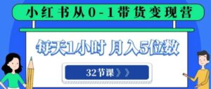 小红书0-1带货变现营，每天1小时，轻松月入5位数-财仔梦想资源网