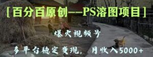 百分百原创，多平台稳定变现5000+，爆火视频号的PS溶图项目，手把手教你-财仔梦想资源网