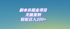 剧本杀掘金项目，无脑复制，轻松日入200+-财仔梦想资源网
