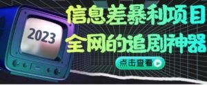 信息差暴利项目，全网的追剧神器,无任何门槛，小白也能月入2W+【揭秘】-财仔梦想资源网