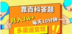 靠百科答题，每天10分钟，5天千粉，多渠道变现，轻松月入3W+-财仔梦想资源网