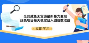 全网咸鱼无货源最新暴力变现绿色项目每天稳定日入四位数收益-财仔梦想资源网