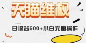 天猫维权，日收益500+小白简单无脑操作每天动动手就可以【仅揭秘】-财仔梦想资源网