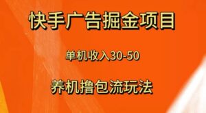快手极速版广告掘金项目，养机流玩法，单机单日30—50-财仔梦想资源网
