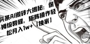 AI写作红利项目，头条号流量主矩阵，轻松日入300+工作室月入5W【揭秘】-财仔梦想资源网