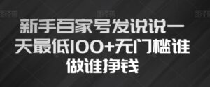 新手百家号发说说一天最低100+无门槛谁做谁挣钱-财仔梦想资源网