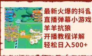 《抖音直播小游戏羊羊抗狼》开播教程详解，轻松日入500+-财仔梦想资源网