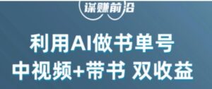 中视频流量密码，利用AI制作书单号，百分百原创，中视频+带书双收益，单日收益300+-财仔梦想资源网