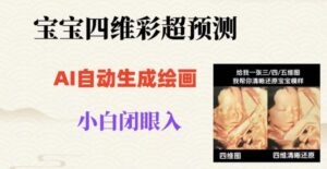 宝宝四维彩超AI预测项目，无门槛生成闭眼入日500+【揭秘】-财仔梦想资源网