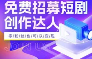 全网首发抖音短剧蓝海项目，低门槛零成本日入四位数，每日操作半小时即可-财仔梦想资源网