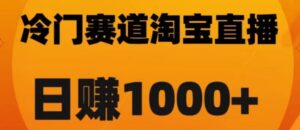 淘宝直播卡搜索黑科技，轻松实现日佣金1000+【揭秘】-财仔梦想资源网