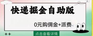 外面收费1288快递掘金自助版-财仔梦想资源网