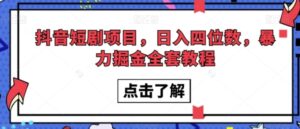抖音短剧项目，日入四位数，暴力掘金全套教程【揭秘】-财仔梦想资源网