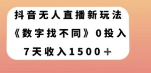 抖音无人直播新玩法，数字找不同，7天收入1500+【揭秘】-财仔梦想资源网