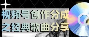 视频号创作分成之经典歌曲分享，操作简单，小白直接上手操作日入200【揭秘】-财仔梦想资源网