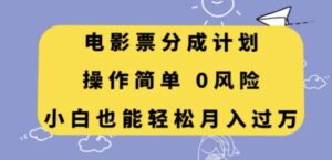 电影票分成计划，操作简单，小白也能轻松月入过万【揭秘】-财仔梦想资源网