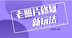 老照片修复新玩法，日入300-500，简单粗暴，新人小白0门槛-财仔梦想资源网
