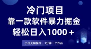 冷门项目靠一款软件，暴力掘金日入1000＋，小白轻松上手-财仔梦想资源网