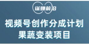 视频号创作分成计划水果蔬菜变装玩法，借助AI变现-财仔梦想资源网