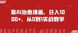 靠AI治愈漫画，日入1000+，从0到1实战教学【揭秘】-财仔梦想资源网