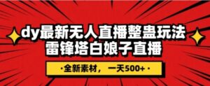 抖音目前最火的整蛊直播无人玩法，雷峰塔白娘子直播，全网独家素材+搭建教程，日入500+-财仔梦想资源网