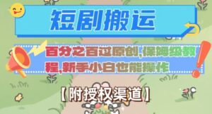 无脑短剧搬运百分之百过原创，保姆级教程【附授权渠道】【揭秘】-财仔梦想资源网