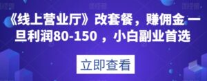 《线上营业厅》改套餐，赚佣金一旦利润80-150，小白副业首选【揭秘】-财仔梦想资源网