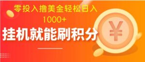 零投入撸美金|多账户批量起号轻松日入1000+|挂机刷分小白也可直接上手-财仔梦想资源网