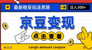 最新思路京豆变现玩法，课程详细易懂，小白可上手操作【揭秘】-财仔梦想资源网