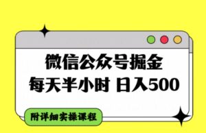 微信公众号掘金，每天半小时，日入500＋，附详细实操课程-财仔梦想资源网