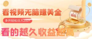 看视频无脑赚美金，手机可挂机，看的越久收益越高，多账号轻松日入200+-财仔梦想资源网