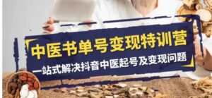 中医书单号变现特训营，一站式解决抖音中医起号及变现问题-财仔梦想资源网