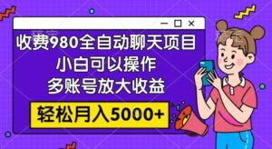收费980的全自动聊天玩法，小白可以操作，多账号放大收益，轻松月入5000+-财仔梦想资源网