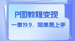 小红书虚拟赛道，p图教程售卖，人物消失术，一单19.9，简单易上手-财仔梦想资源网