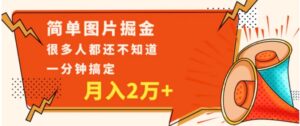 简单图片掘金，0基础P图月入2万+，无脑搬运1分钟搞定-财仔梦想资源网