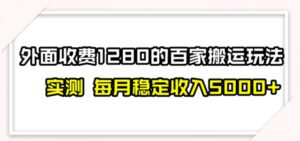 百家号搬运最新玩法，实测不封号不禁言，单号月入5000+-财仔梦想资源网