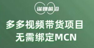多多视频带货项目，个人可操作，无需绑定mcn-财仔梦想资源网