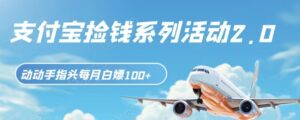 支付宝捡钱系列活动2.0，动动手指每月白嫖100+，无任何门槛，全国可做！-财仔梦想资源网